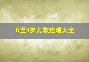 0至3岁儿歌连唱大全