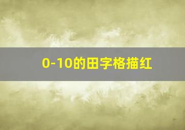 0-10的田字格描红