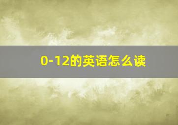 0-12的英语怎么读