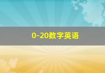 0-20数字英语