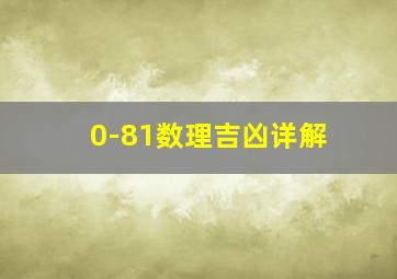 0-81数理吉凶详解