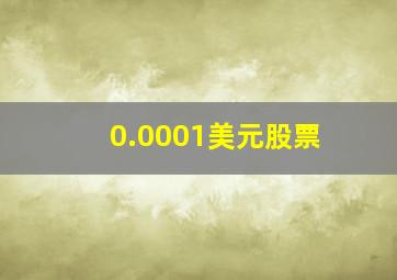 0.0001美元股票