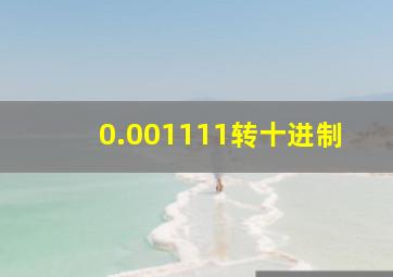 0.001111转十进制