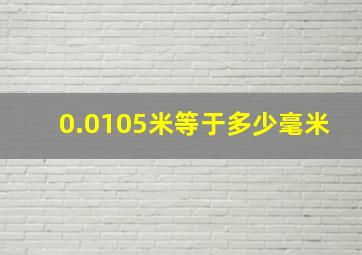 0.0105米等于多少毫米