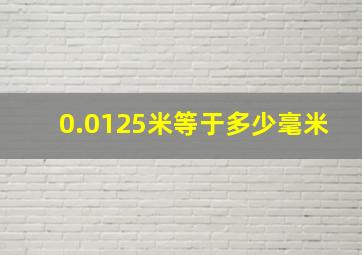 0.0125米等于多少毫米