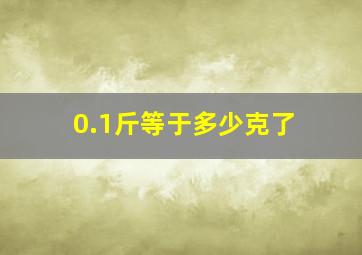 0.1斤等于多少克了