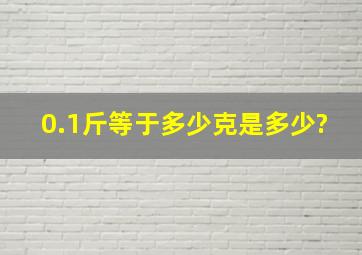 0.1斤等于多少克是多少?