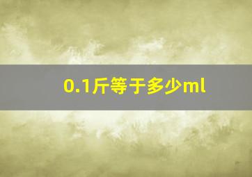 0.1斤等于多少ml