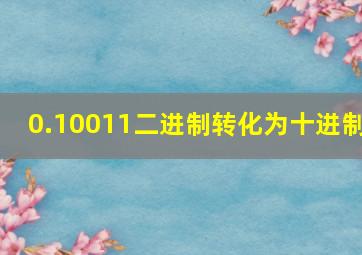 0.10011二进制转化为十进制