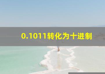 0.1011转化为十进制