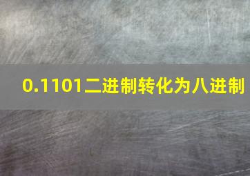 0.1101二进制转化为八进制