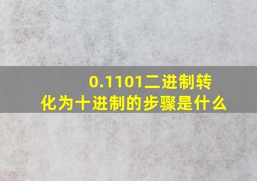 0.1101二进制转化为十进制的步骤是什么