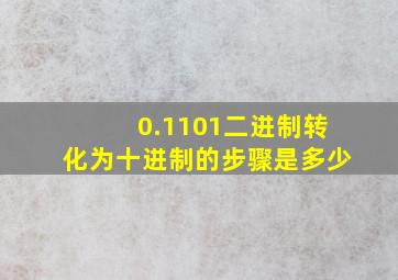 0.1101二进制转化为十进制的步骤是多少