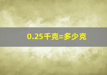 0.25千克=多少克