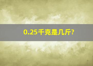 0.25千克是几斤?