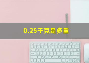 0.25千克是多重