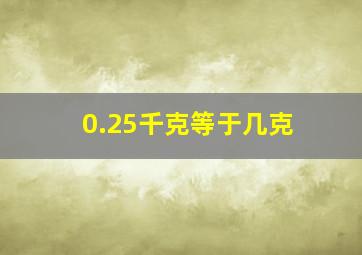 0.25千克等于几克