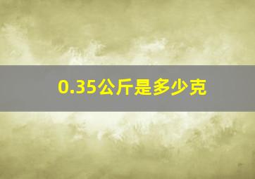 0.35公斤是多少克