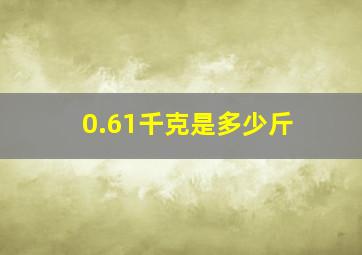 0.61千克是多少斤