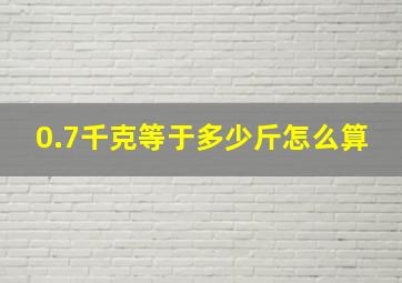 0.7千克等于多少斤怎么算