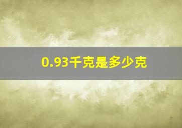 0.93千克是多少克