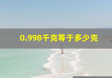 0.998千克等于多少克