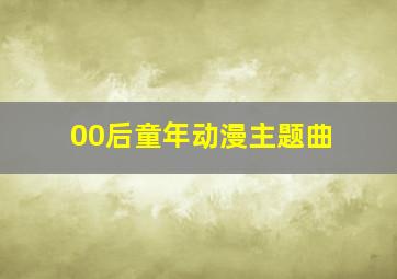 00后童年动漫主题曲