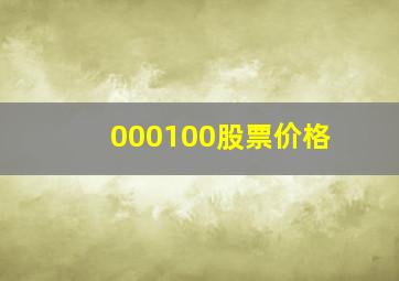 000100股票价格