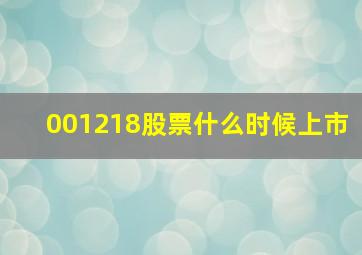 001218股票什么时候上市