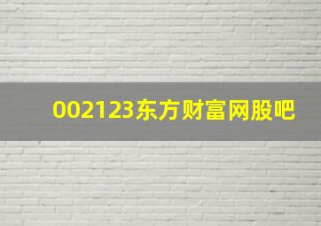 002123东方财富网股吧