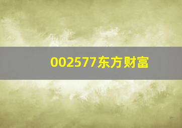 002577东方财富