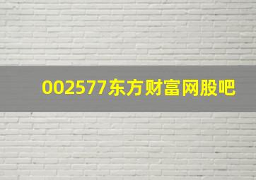 002577东方财富网股吧