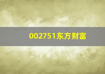 002751东方财富