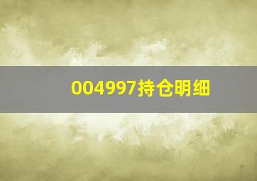 004997持仓明细