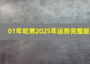 01年蛇男2025年运势完整版