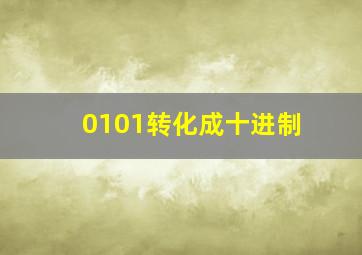 0101转化成十进制