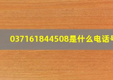 037161844508是什么电话号码