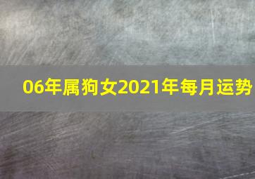 06年属狗女2021年每月运势