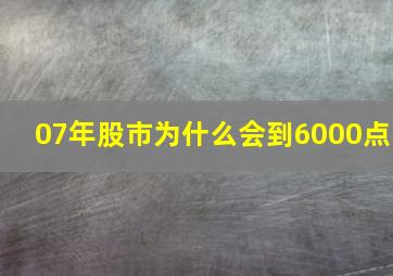 07年股市为什么会到6000点