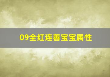 09全红连善宝宝属性