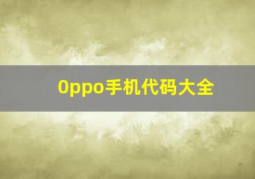 0ppo手机代码大全