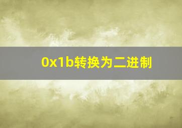 0x1b转换为二进制