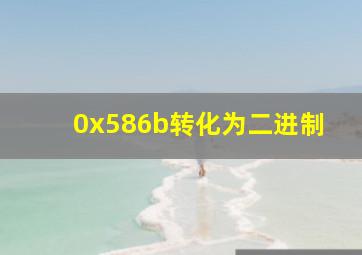 0x586b转化为二进制