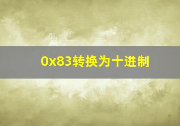 0x83转换为十进制