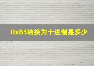 0x83转换为十进制是多少