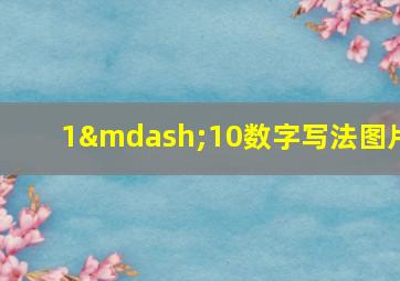 1—10数字写法图片