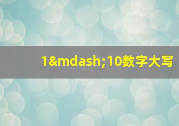 1—10数字大写