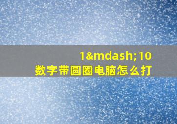 1—10数字带圆圈电脑怎么打