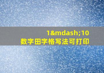 1—10数字田字格写法可打印