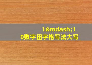 1—10数字田字格写法大写